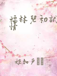 福林儿初试云雨情