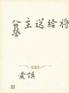 公主送给将士犒劳