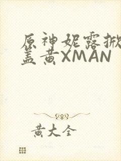 原神妮露掀起奶盖黄XMAN