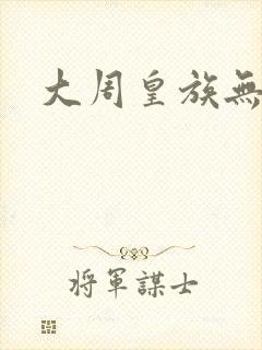 大周皇族无弹窗