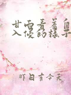 甘雨看着自己被入侵的样子