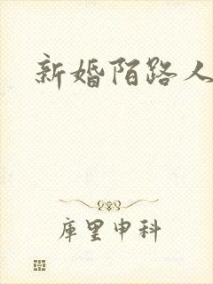 新婚陌路人