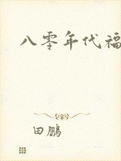 八零年代福气包