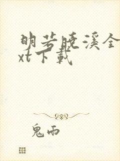 明若晓溪全集txt下载