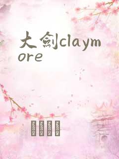 大剑claymore