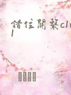 错位关系c1v1
