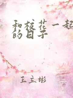 和校花一起查房的日子