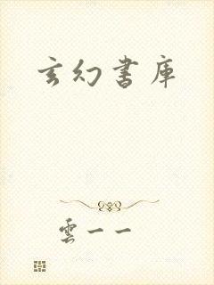 玄幻书库