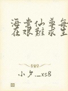 海棠仙尊每天都在艰难求生