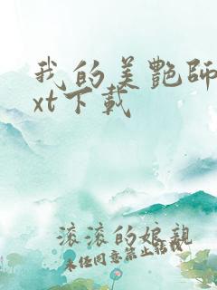 我的美艳师娘txt下载