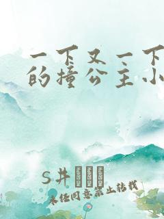 一下又一下有力的撞公主小说