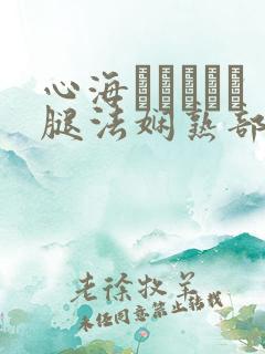 心海ちゃんがを腿法娴熟部下