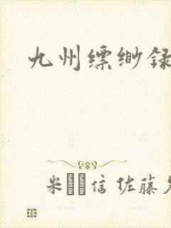 九州缥缈录小说