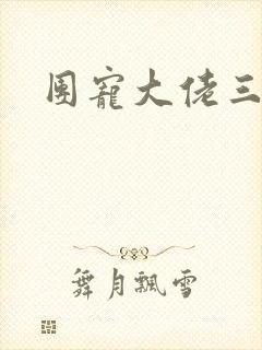 团宠大佬三岁半