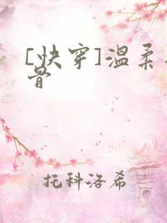 [快穿]温柔入骨