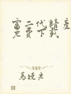 富二代精产国品免费下载