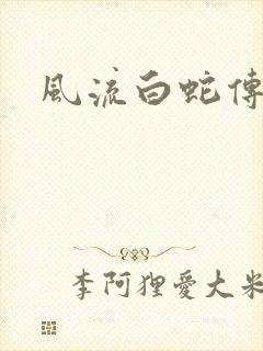 风流白蛇传