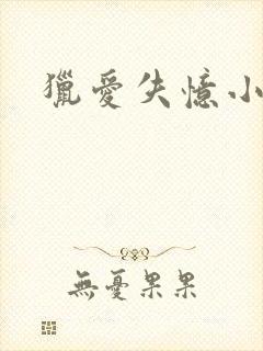 猎爱失忆小宠儿