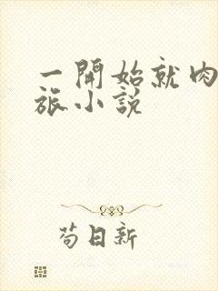 一开始就肉的军旅小说