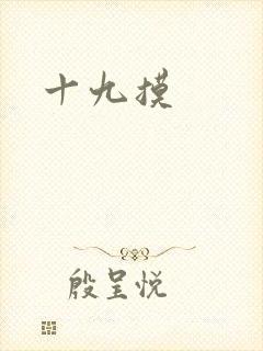 十九摸