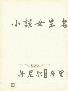 小说女生名字
