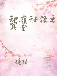 卸岭秘录之三千冥童