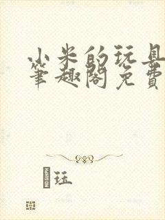 小米的玩具日记笔趣阁免费阅读