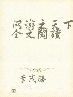 网游之天下无双全文阅读