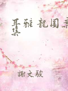 耳雅 龙图案卷集