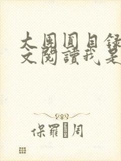 大团圆目录及全文阅读我是工人