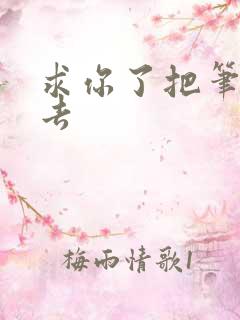 求你了把笔拿出去