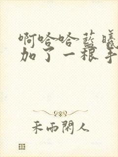 啊哈哈蓝曦臣又加了一根手指