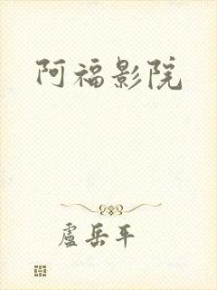阿福影院