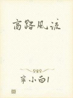 商路风流