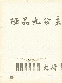 极品九公主