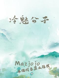 冷魅公子