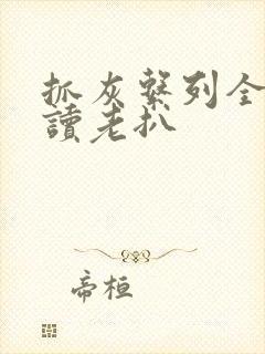 抓灰系列全文阅读老扒