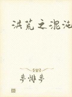 洪荒之混沌大道