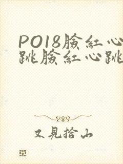 PO18脸红心跳脸红心跳自由的小说阅读网