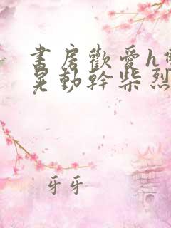 书房欢爱h双乳晃动干柴烈