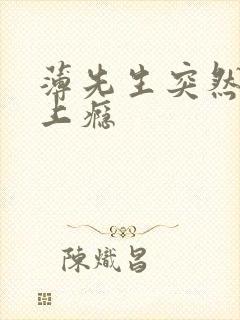 薄先生突然黏她上瘾