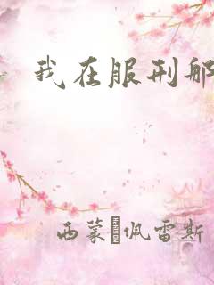 我在服刑那些年