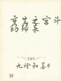 重生之宫斗炮灰的归来