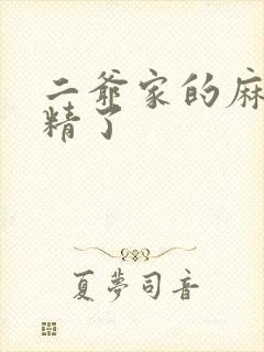 二爷家的麻雀成精了