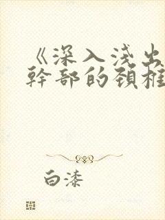 《深入浅出》老干部的颈椎病