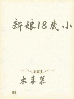 新娘18岁小说