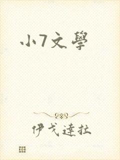 小7文学