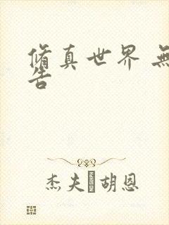修真世界 无广告