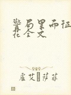 警局里面征服警花全文