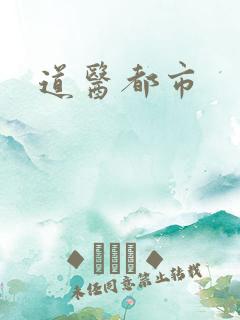 道医都市